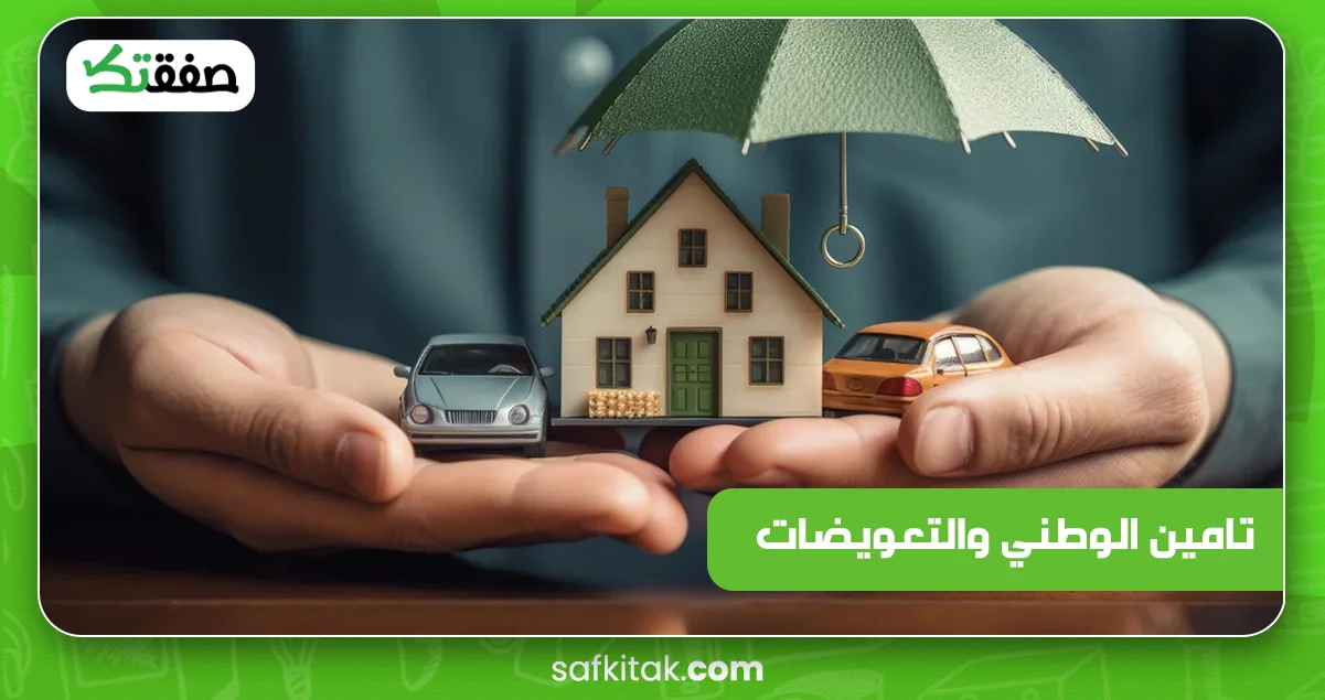 التامين الوطني و التعويضات