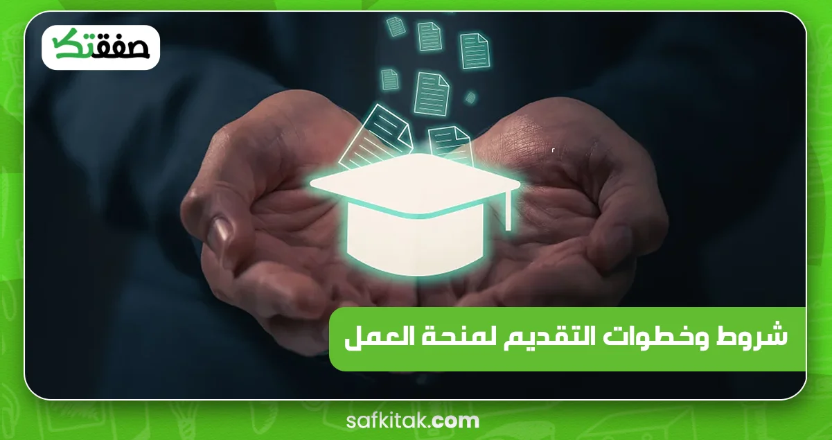 شروط وخطوات التقديم لمنحة العمل
