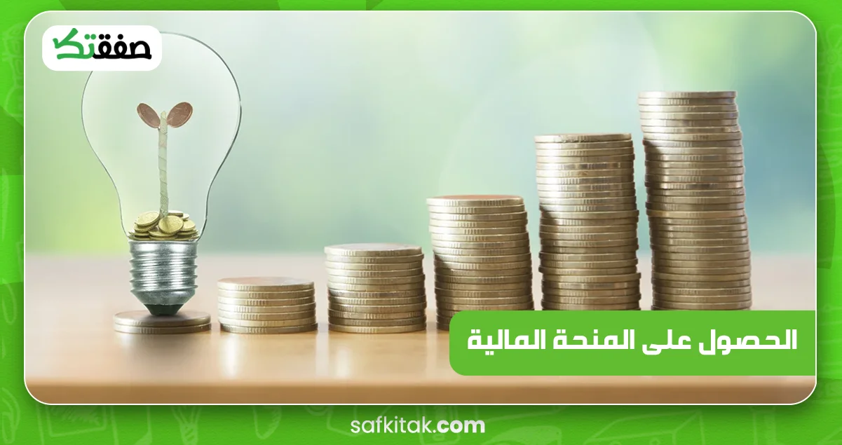 الحصول على المنحة المالية