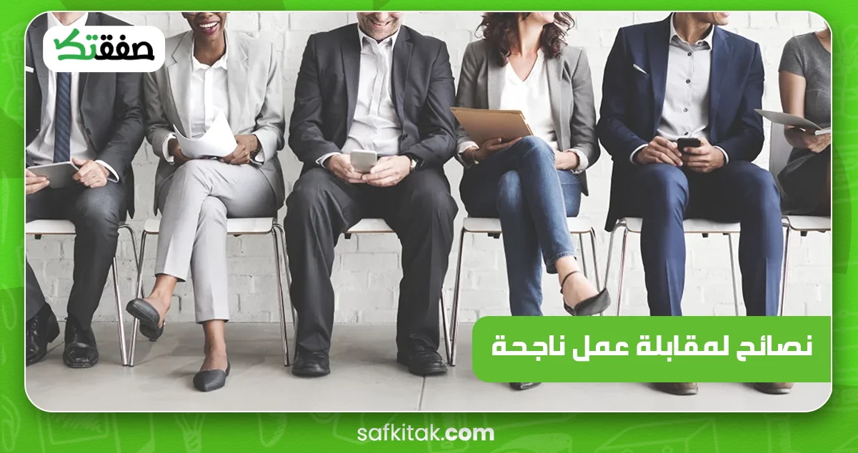 نصائح لمقابلة عمل ناجحة