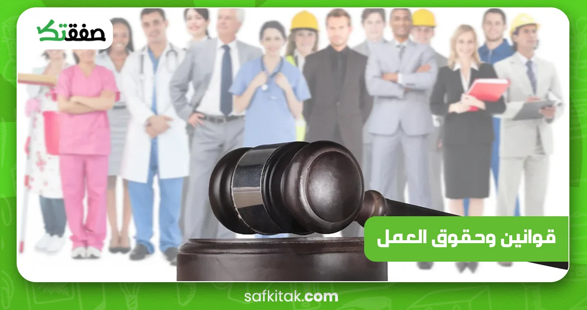 قوانين وحقوق العمل