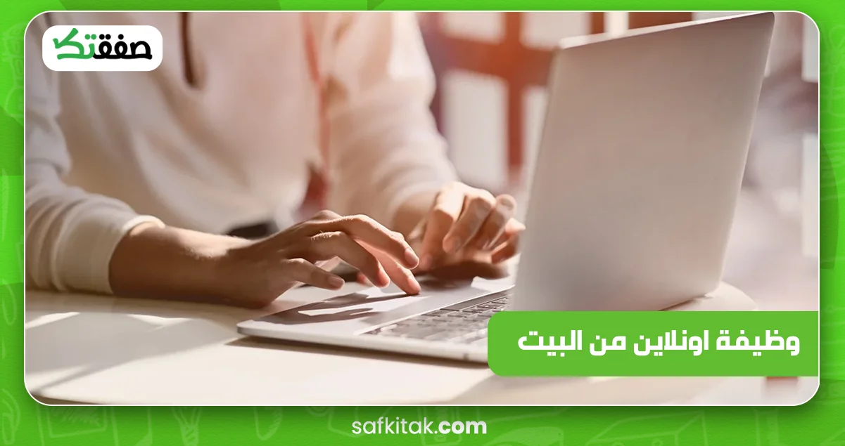 وظيفة اونلاين من البيت