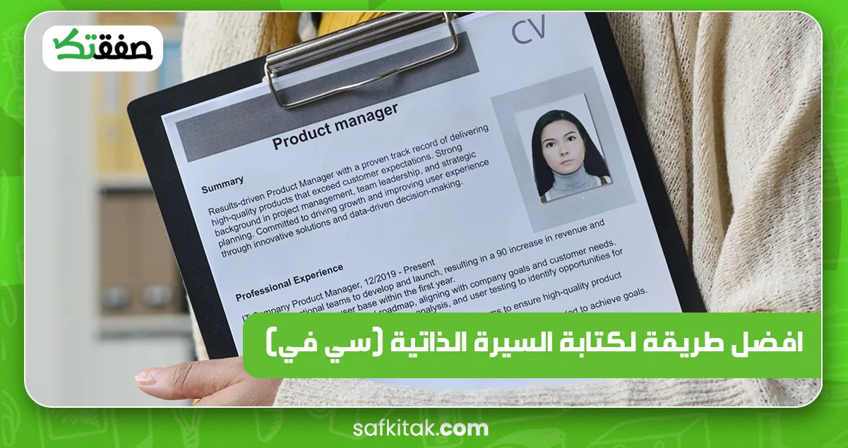 افضل طريقة لكتابة السيرة الذاتية (سي في)