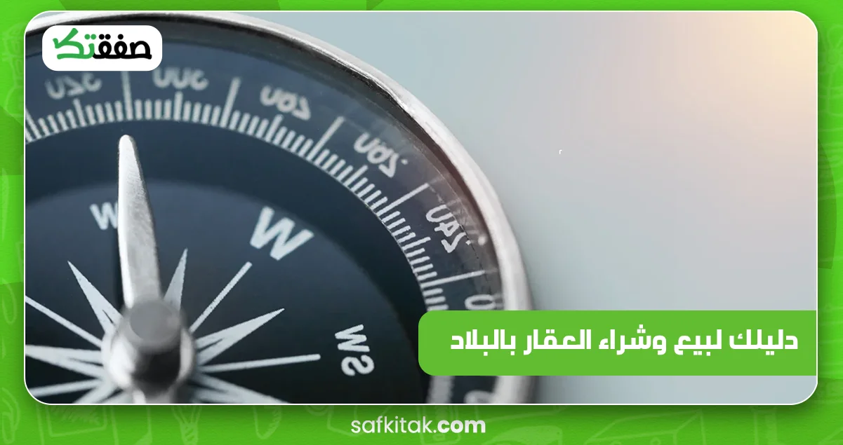 دليلك لبيع وشراء العقار بالبلاد