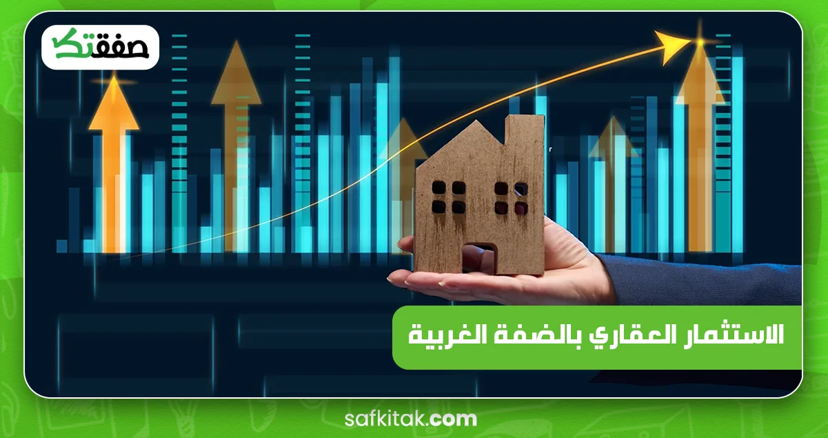 الاستثمار العقاري بالضفة الغربية