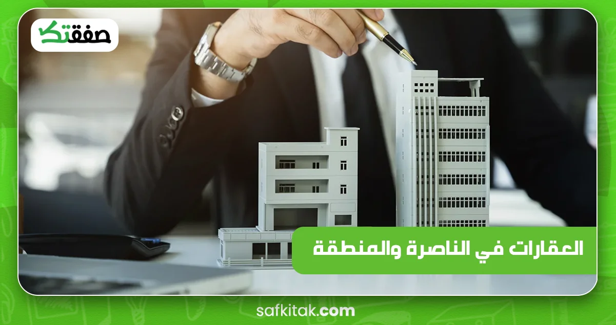 العقارات في الناصرة والمنطقة