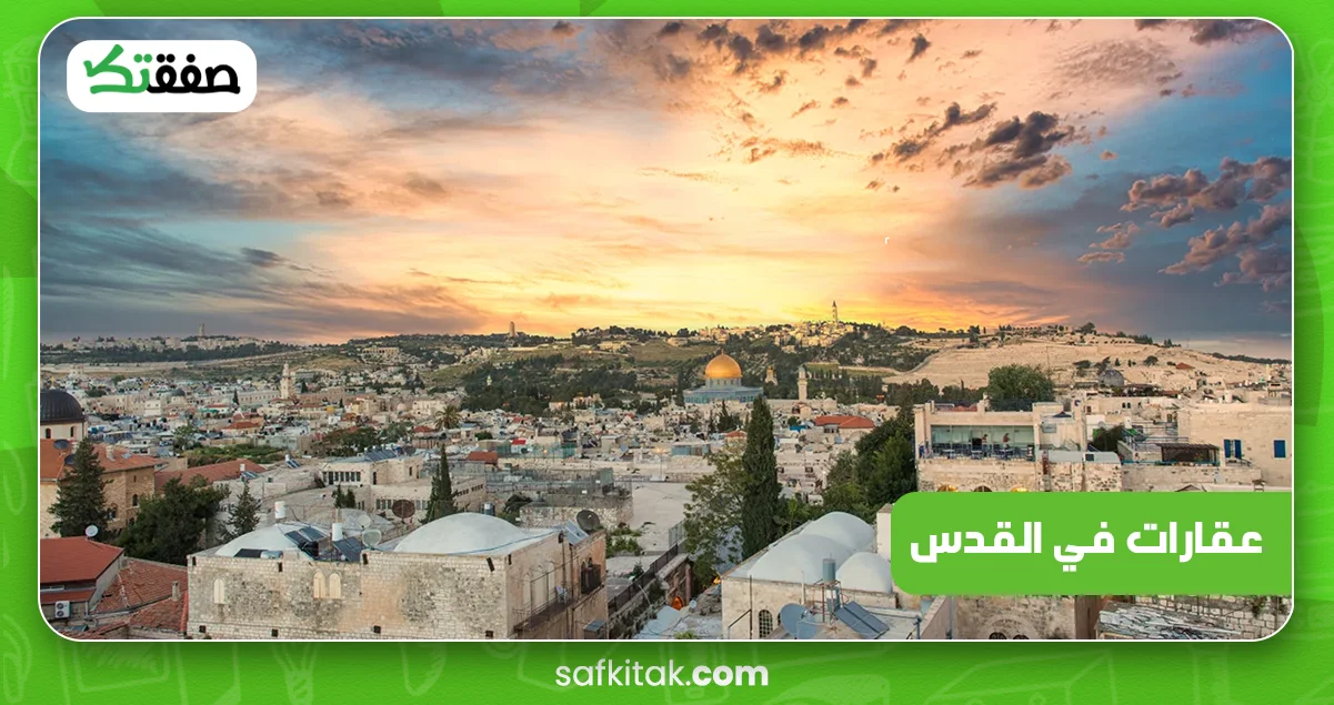 عقارات في القدس