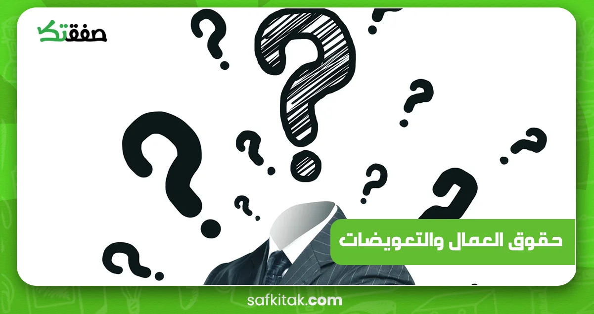 حقوق العمال والتعويضات