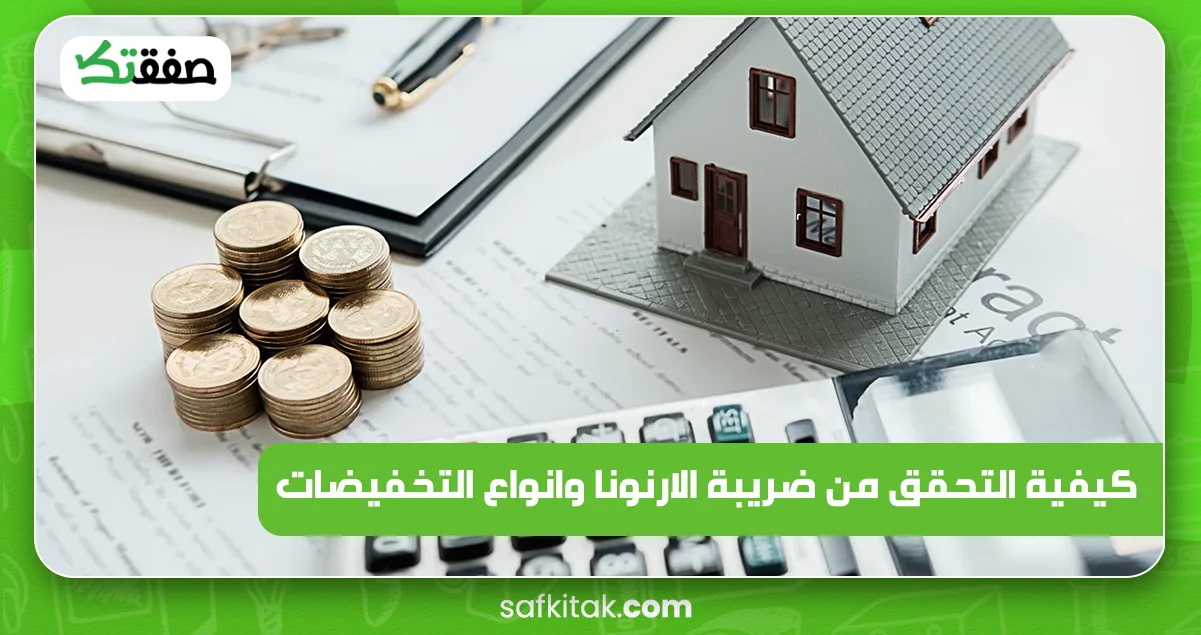 كيفية التحقق من ضريبة الارنونا وانواع التخفيضات