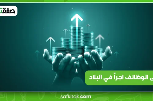 أعلى الوظائف اجراً في البلاد