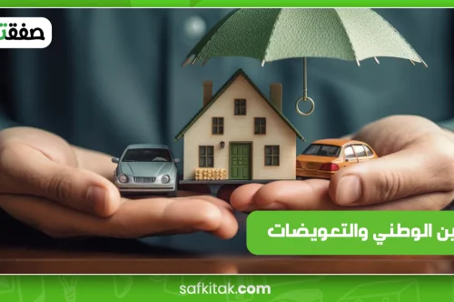 التامين الوطني و التعويضات
