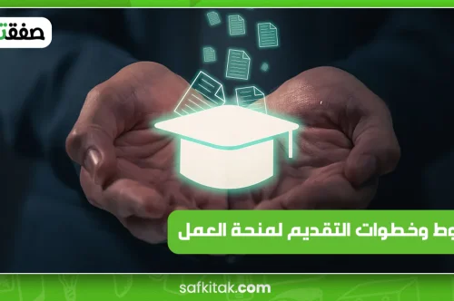 شروط وخطوات التقديم لمنحة العمل