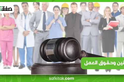 قوانين وحقوق العمل