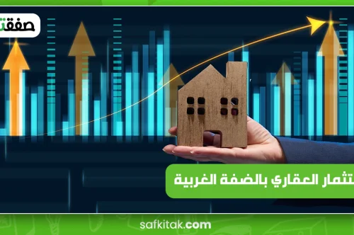 الاستثمار العقاري بالضفة الغربية